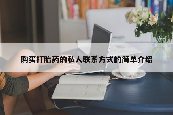 哪个网店有打胎药卖购买打胎药的私人联系方式的简单介绍