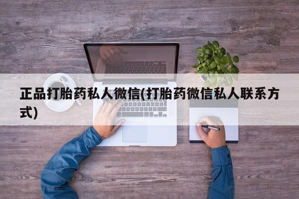 哪个网店有打胎药卖正品打胎药私人微信(打胎药微信私人联系方式)