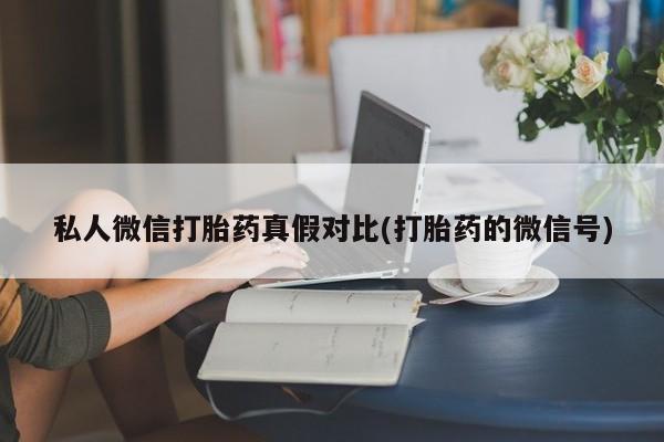 哪个网店有打胎药卖资讯 第81页