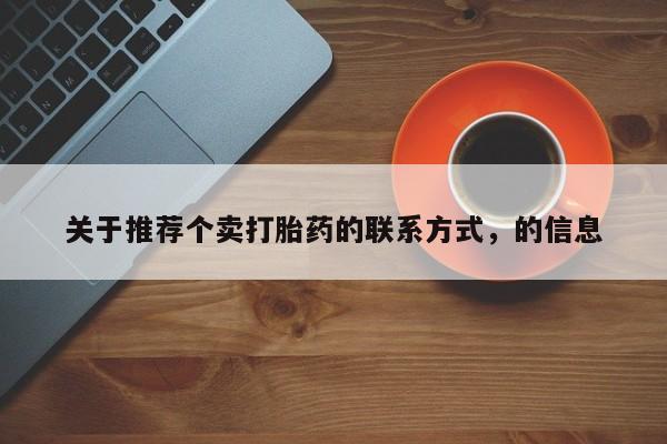 哪个网店有打胎药卖关于推荐个卖打胎药的联系方式，的信息