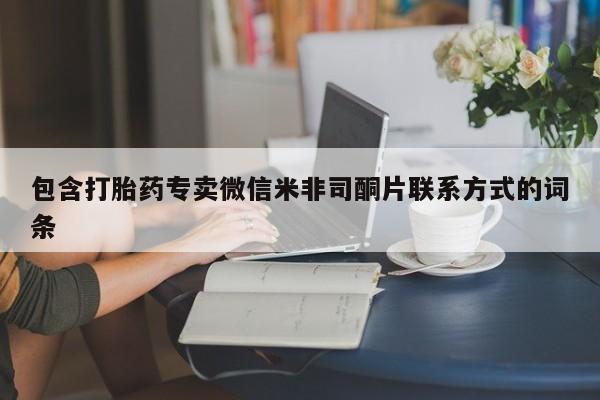 哪个网店有打胎药卖包含打胎药专卖微信米非司酮片联系方式的词条