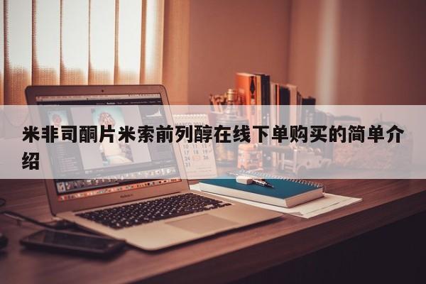 哪个网店有打胎药卖米非司酮片米索前列醇在线下单购买的简单介绍