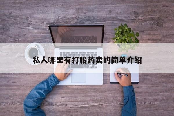 哪个网店有打胎药卖要闻 第78页