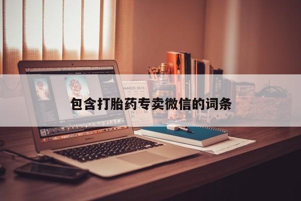 哪个网店有打胎药卖包含打胎药专卖微信的词条