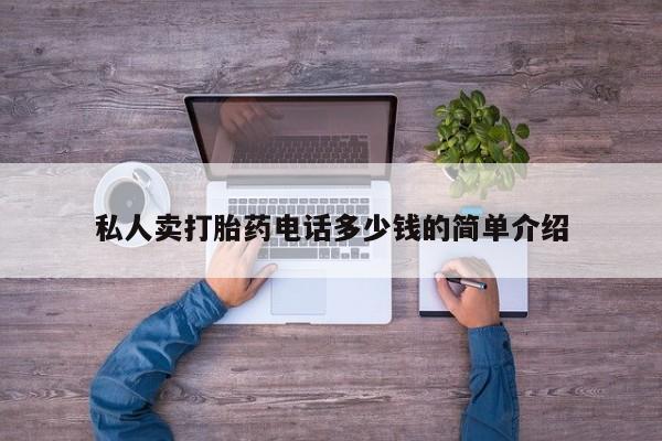 哪个网店有打胎药卖私人卖打胎药电话多少钱的简单介绍