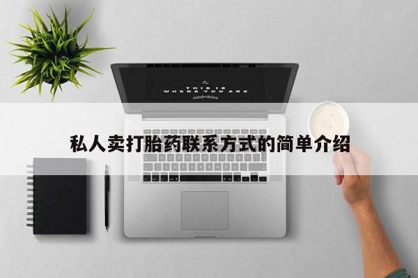 哪个网店有打胎药卖私人卖打胎药联系方式的简单介绍