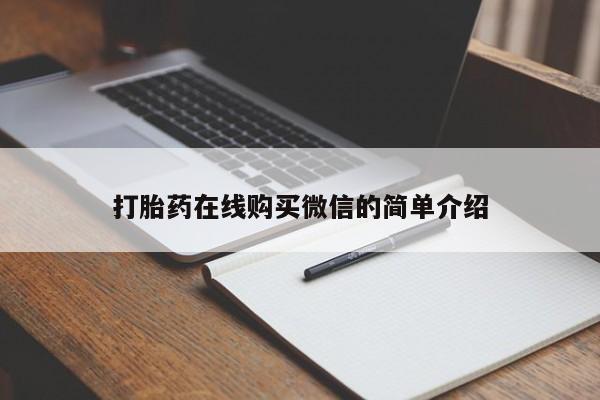 哪个网店有打胎药卖打胎药在线购买微信的简单介绍