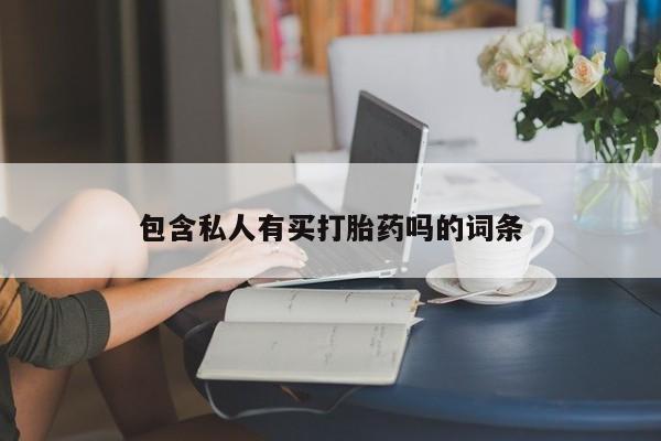哪个网店有打胎药卖要闻 第76页