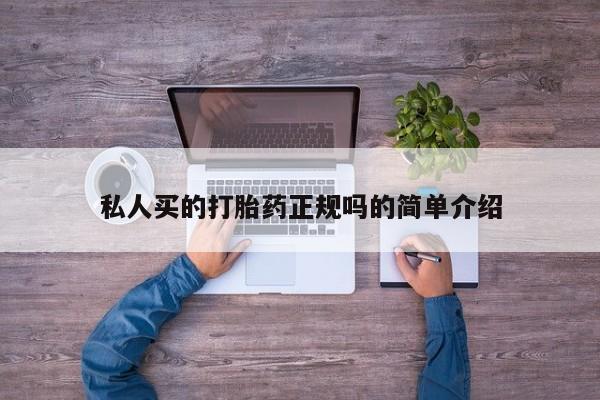 哪个网店有打胎药卖私人买的打胎药正规吗的简单介绍