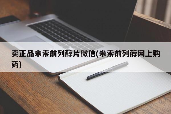 哪个网店有打胎药卖卖正品米索前列醇片微信(米索前列醇网上购药)