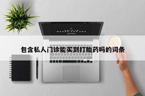 哪个网店有打胎药卖包含私人门诊能买到打胎药吗的词条