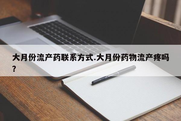 哪个网店有打胎药卖大月份流产药联系方式.大月份药物流产疼吗？