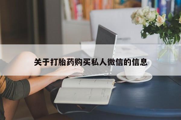 哪个网店有打胎药卖关于打胎药购买私人微信的信息