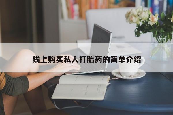 哪个网店有打胎药卖线上购买私人打胎药的简单介绍