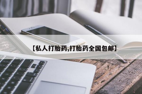 哪个网店有打胎药卖【私人打胎药,打胎药全国包邮】