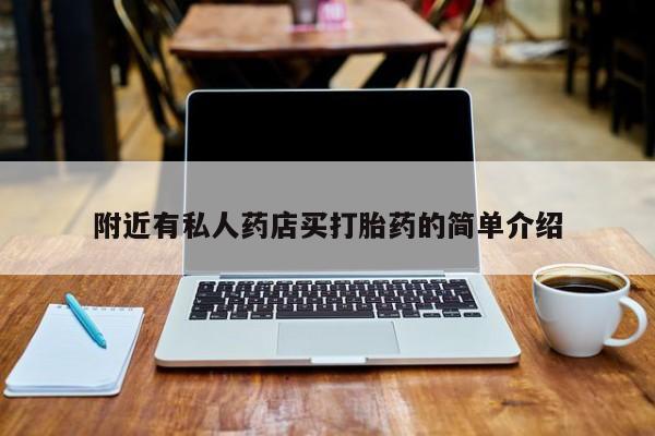 哪个网店有打胎药卖附近有私人药店买打胎药的简单介绍