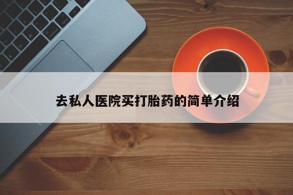 哪个网店有打胎药卖资讯 第75页