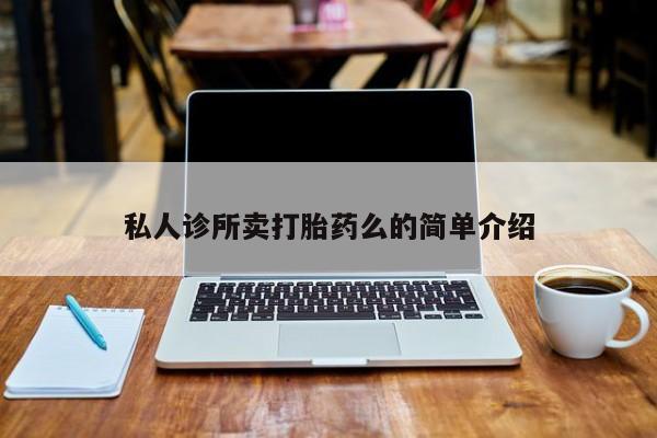 哪个网店有打胎药卖私人诊所卖打胎药么的简单介绍