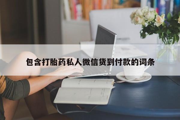 哪个网店有打胎药卖包含打胎药私人微信货到付款的词条