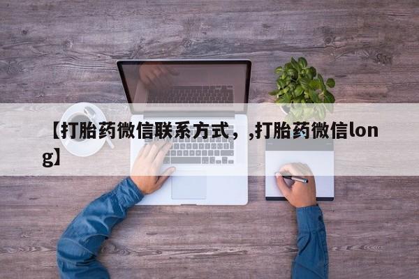 哪个网店有打胎药卖【打胎药微信联系方式，,打胎药微信long】