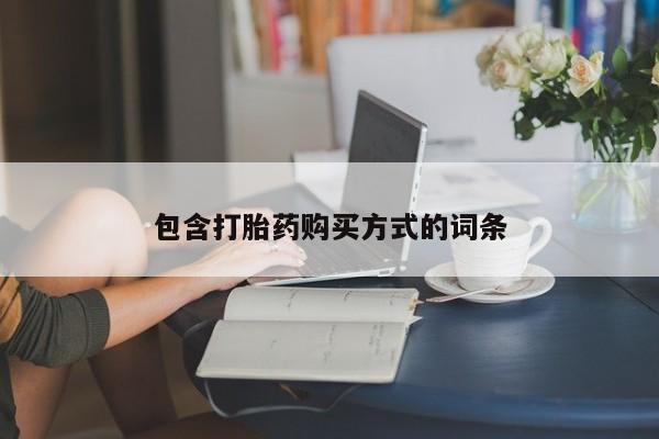 哪个网店有打胎药卖包含打胎药购买方式的词条