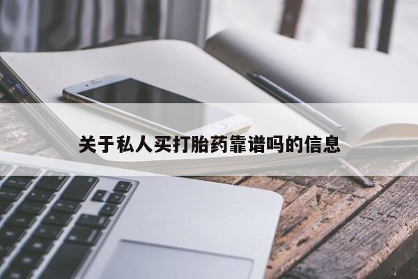 哪个网店有打胎药卖关于私人买打胎药靠谱吗的信息