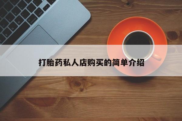 哪个网店有打胎药卖打胎药私人店购买的简单介绍