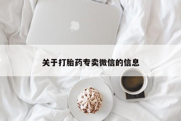 哪个网店有打胎药卖关于打胎药专卖微信的信息