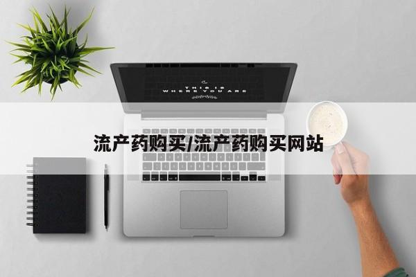 哪个网店有打胎药卖流产药购买/流产药购买网站