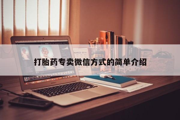 哪个网店有打胎药卖打胎药专卖微信方式的简单介绍