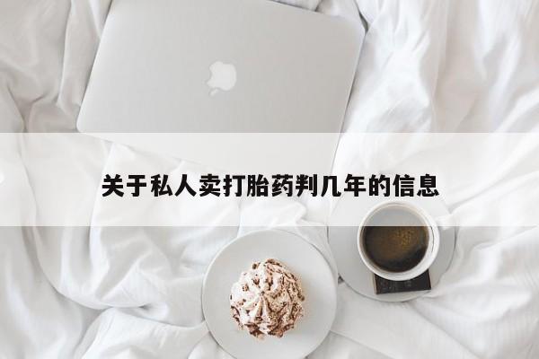 哪个网店有打胎药卖关于私人卖打胎药判几年的信息