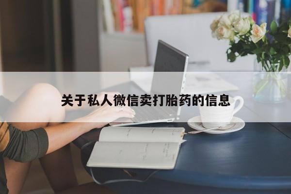 哪个网店有打胎药卖要闻 第68页