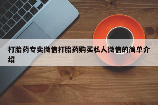 哪个网店有打胎药卖打胎药专卖微信打胎药购买私人微信的简单介绍