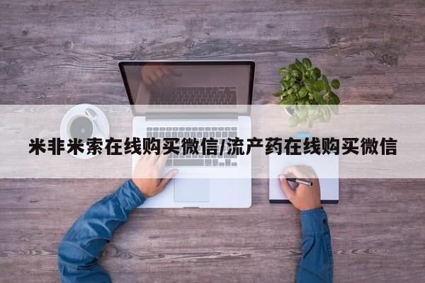 哪个网店有打胎药卖米非米索在线购买微信/流产药在线购买微信