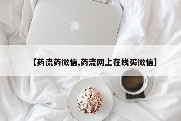 哪个网店有打胎药卖【药流药微信,药流网上在线买微信】