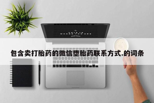 哪个网店有打胎药卖包含卖打胎药的微信堕胎药联系方式.的词条
