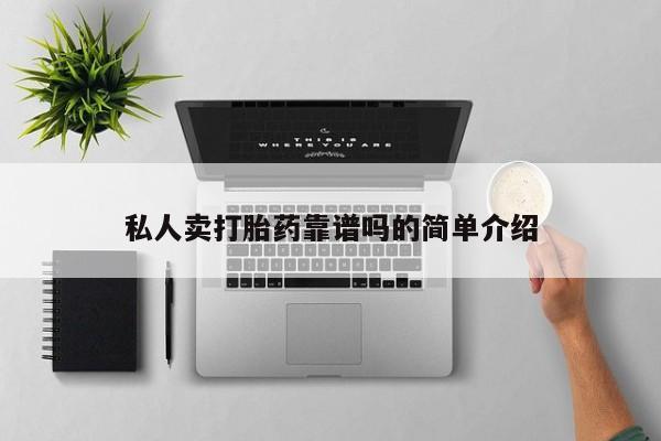 哪个网店有打胎药卖私人卖打胎药靠谱吗的简单介绍