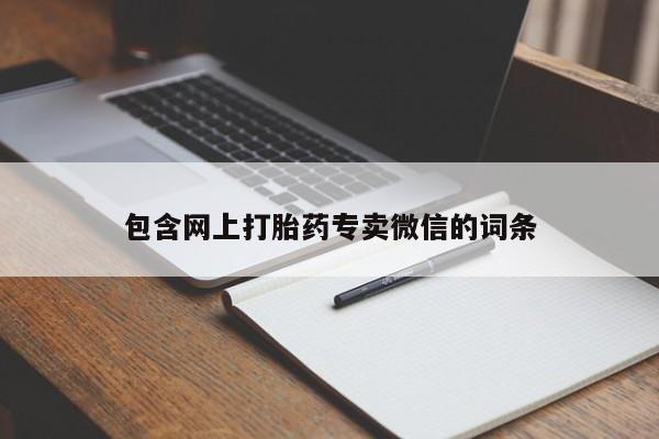 哪个网店有打胎药卖包含网上打胎药专卖微信的词条