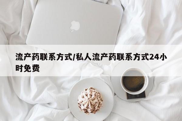 哪个网店有打胎药卖流产药联系方式/私人流产药联系方式24小时免费