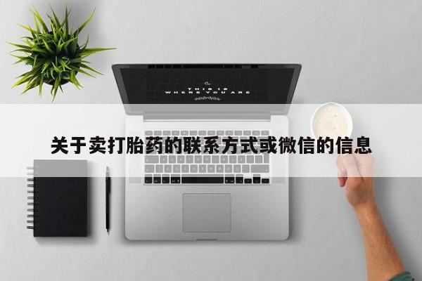 哪个网店有打胎药卖关于卖打胎药的联系方式或微信的信息