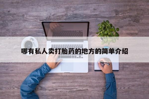 哪个网店有打胎药卖哪有私人卖打胎药的地方的简单介绍