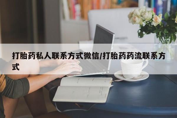哪个网店有打胎药卖打胎药私人联系方式微信/打胎药药流联系方式