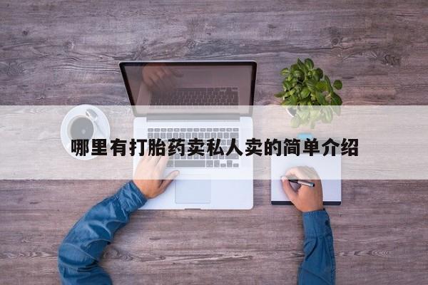 哪个网店有打胎药卖哪里有打胎药卖私人卖的简单介绍