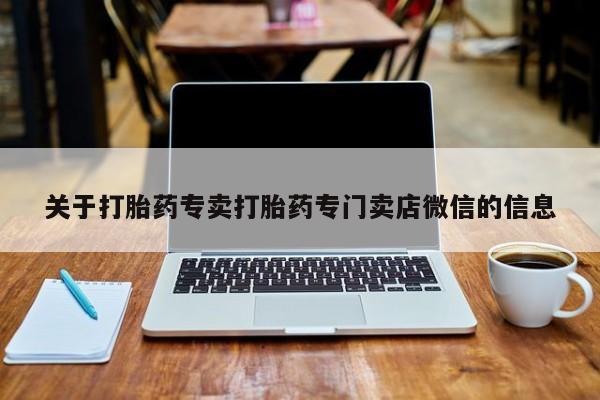 哪个网店有打胎药卖关于打胎药专卖打胎药专门卖店微信的信息