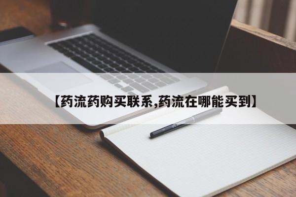 哪个网店有打胎药卖【药流药购买联系,药流在哪能买到】