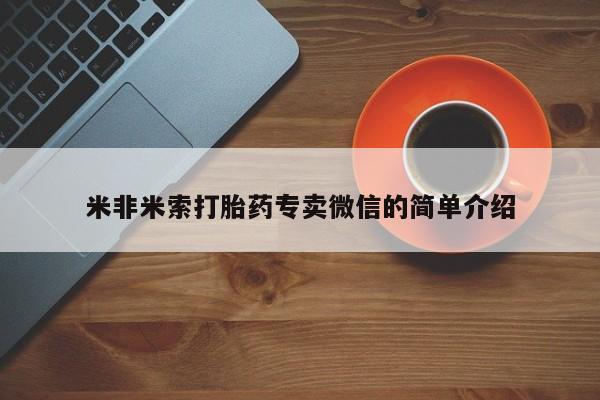 哪个网店有打胎药卖米非米索打胎药专卖微信的简单介绍