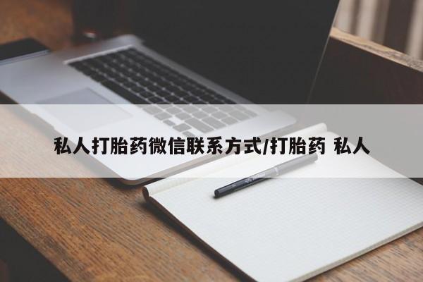 哪个网店有打胎药卖私人打胎药微信联系方式/打胎药 私人