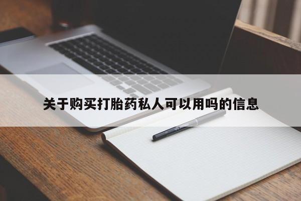 哪个网店有打胎药卖关于购买打胎药私人可以用吗的信息