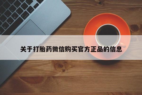 哪个网店有打胎药卖关于打胎药微信购买官方正品的信息