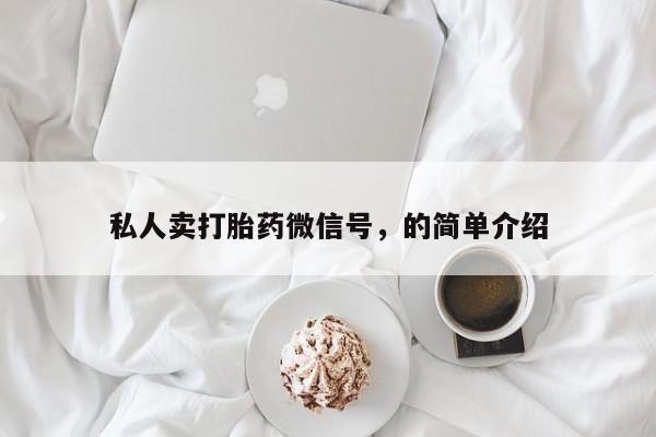 哪个网店有打胎药卖私人卖打胎药微信号，的简单介绍